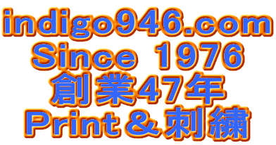 indigo946.com Since 1976 創業47年 Print＆刺繍 
