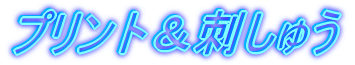 プリント&刺しゅう